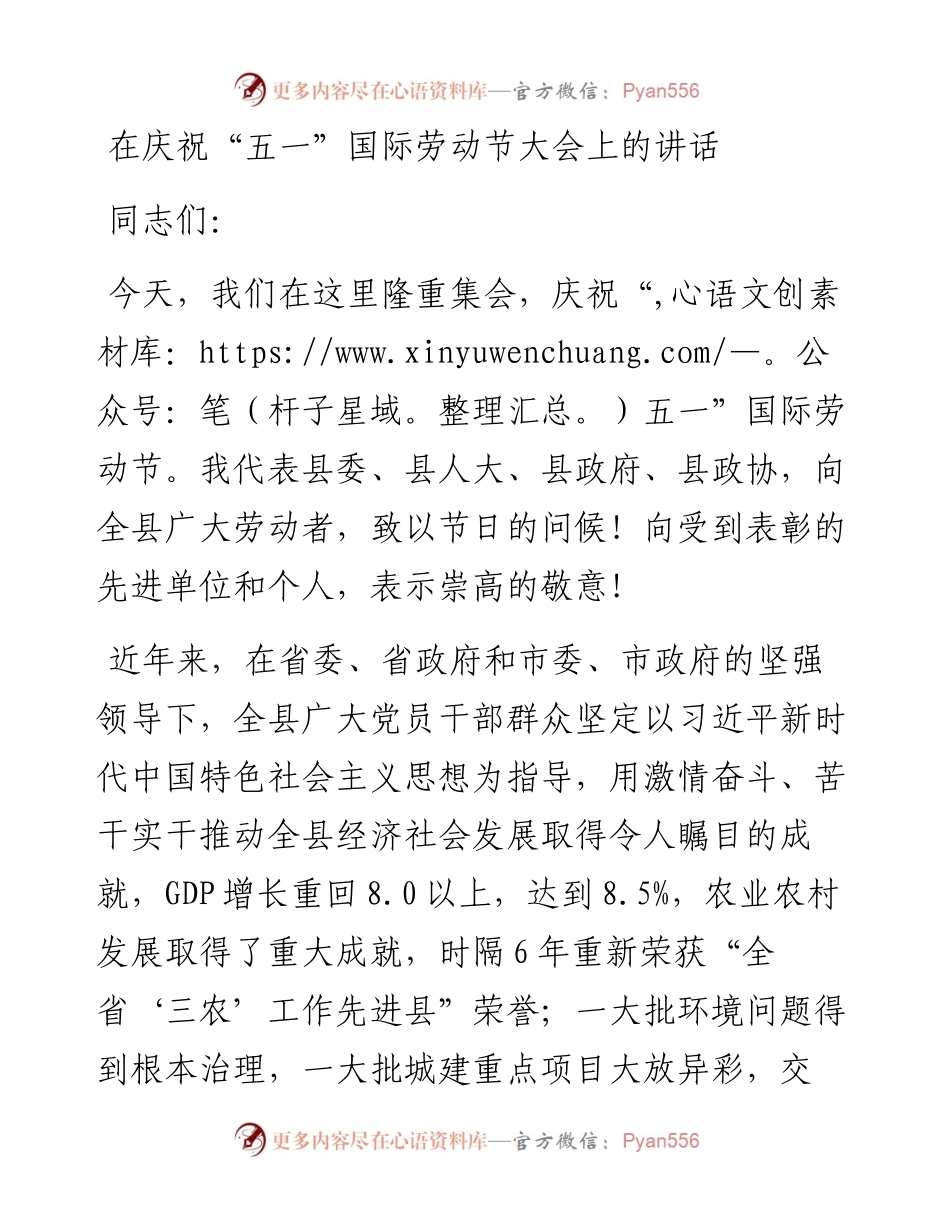 在庆祝“五一”国际劳动节大会上的讲话材料.docx_第1页