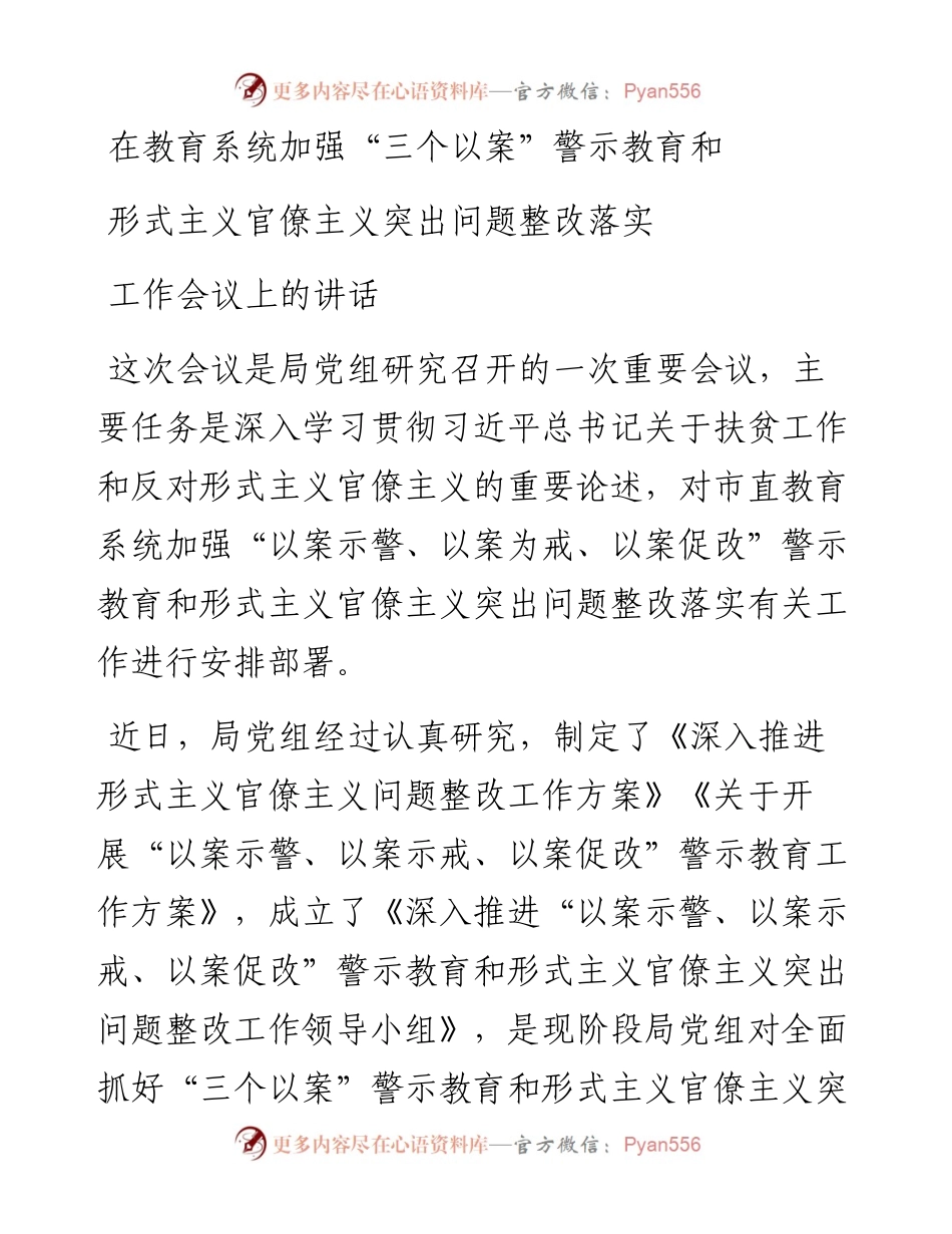 在教育系统加强三个以案警示教育和形式主义官僚主义突出问题整改落实工作会议上的讲话.docx_第1页