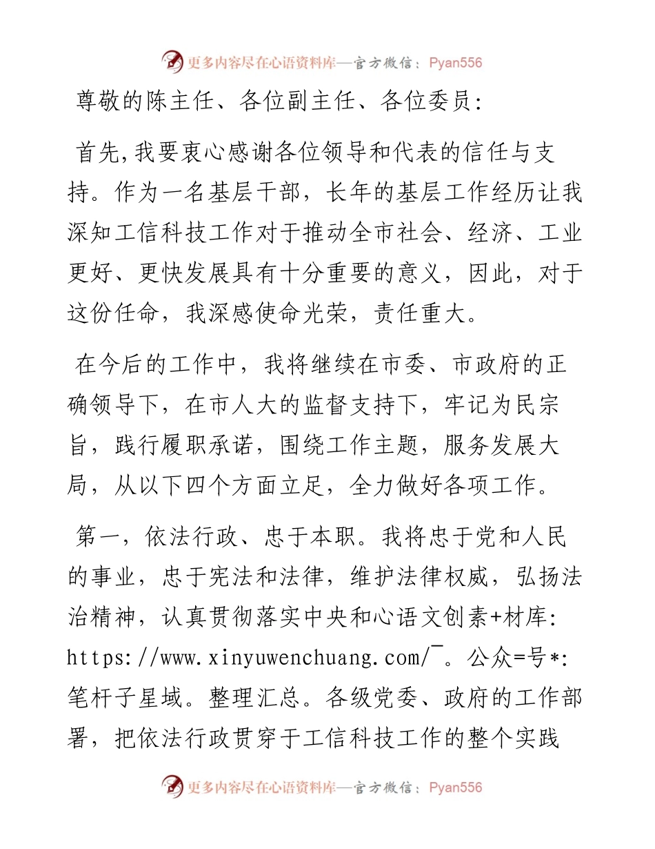 工信科技局长任职表态发言.docx_第1页