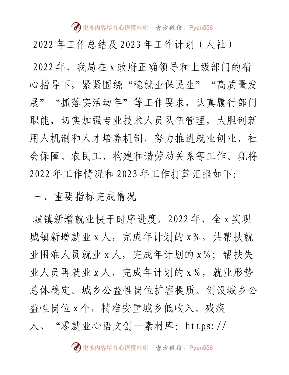 工作总结及2023年工作计划（人社）.docx_第1页