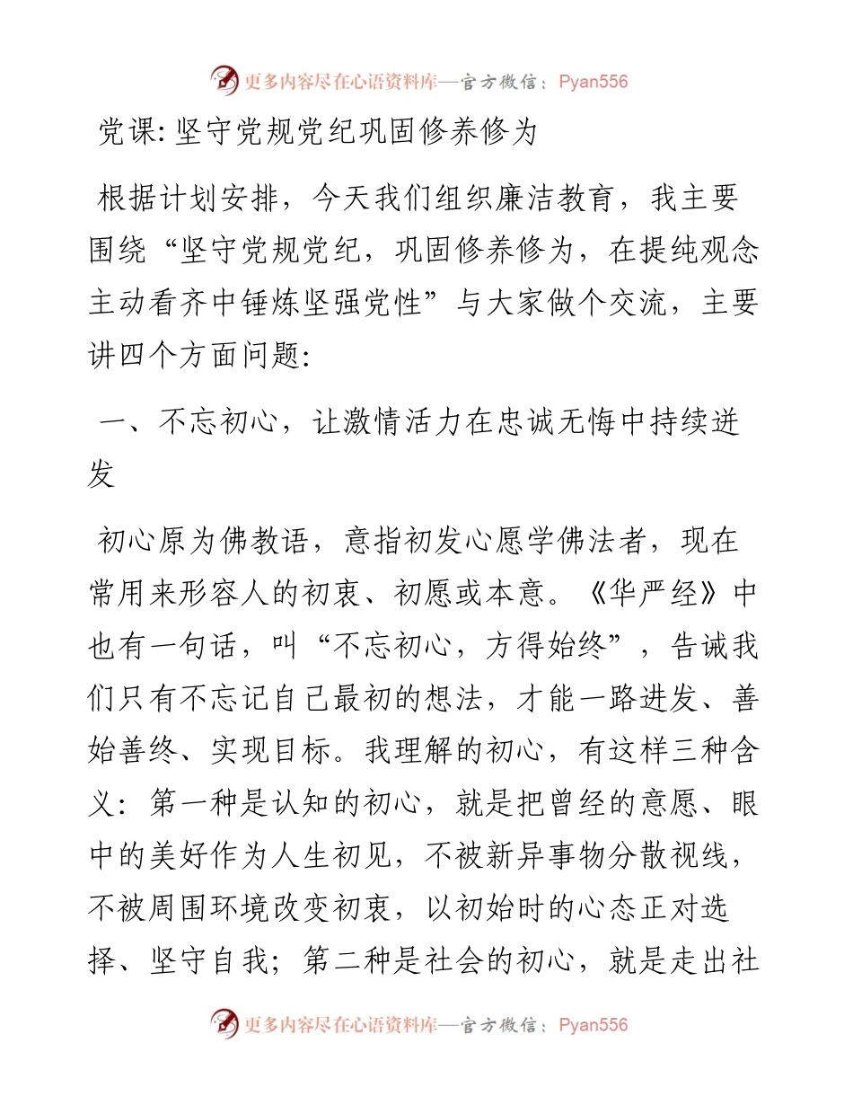 坚守党规党纪巩固修养修为.docx_第1页