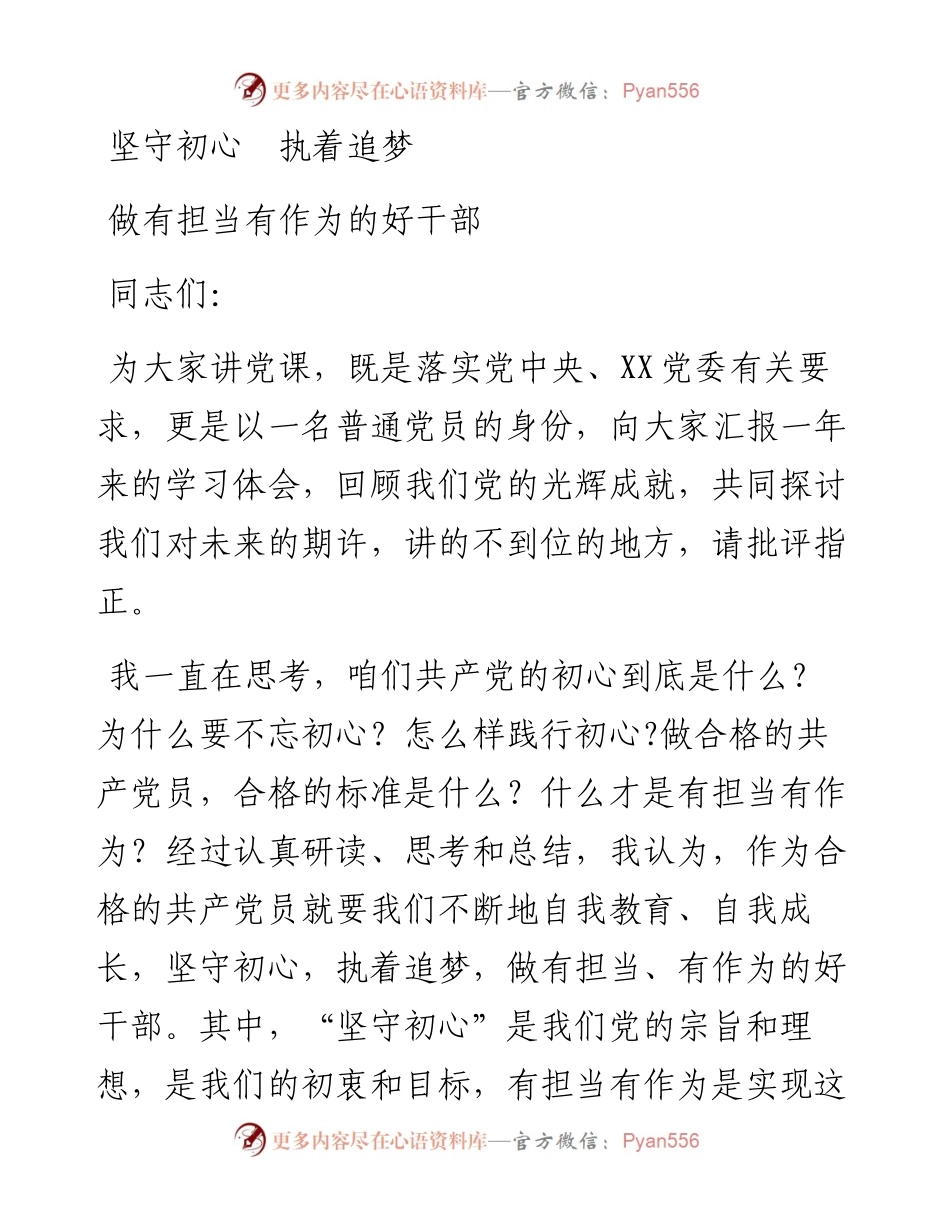 坚守初心执着追梦做有担当有作为的好干部.docx_第1页