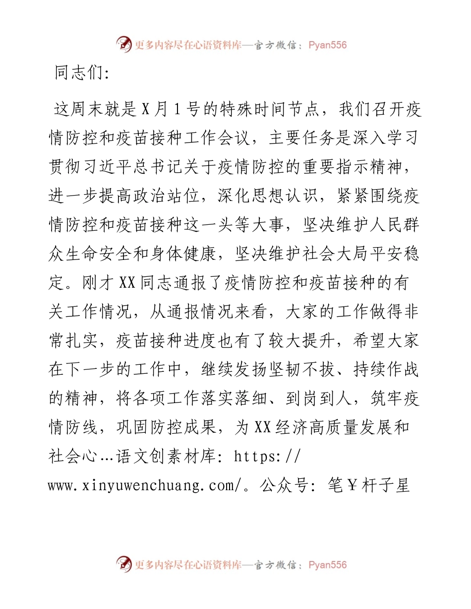 在新冠肺炎疫情防控和疫苗接种工作会议上的讲话.docx_第1页