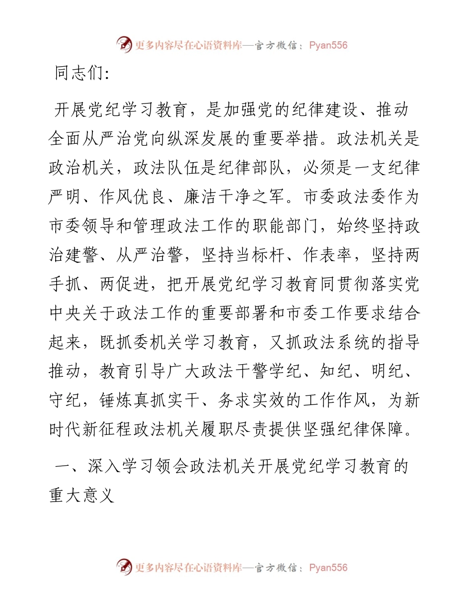 在政法委机关党纪学习教育专题读书班上的党课讲稿.docx_第1页