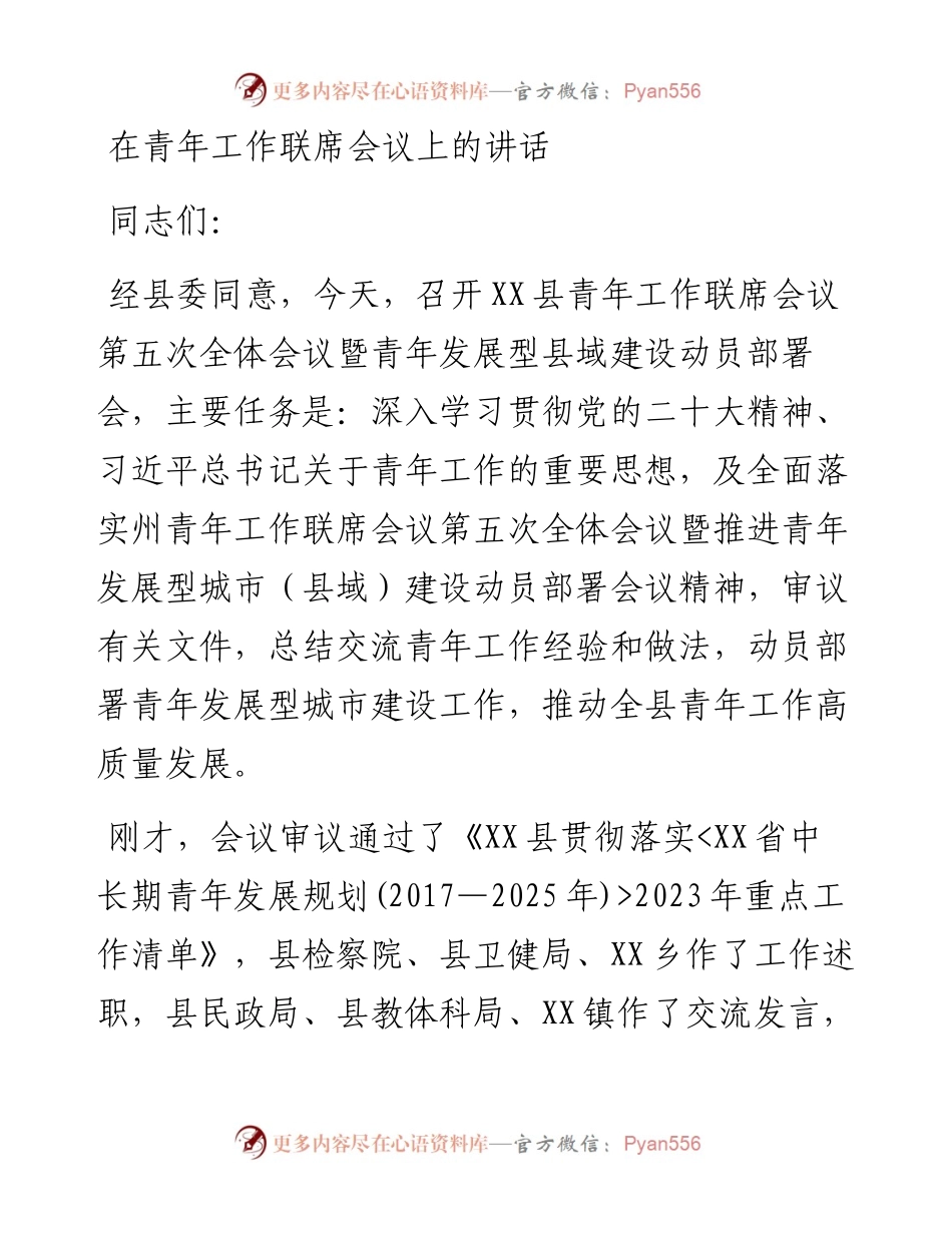 在青年工作联席会议上的讲话.docx_第1页