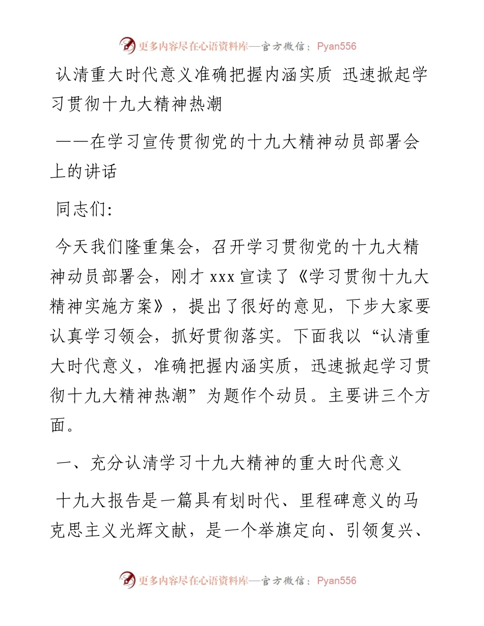 在学习宣传贯彻党的十九大精神动员部署会上的讲话.docx_第1页
