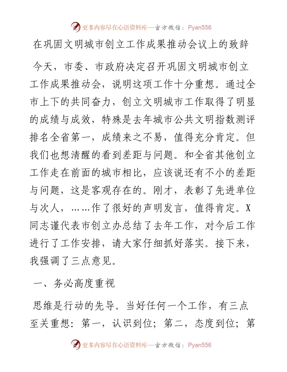 在巩固文明城市创立工作成果推动会议上的致辞.docx_第1页