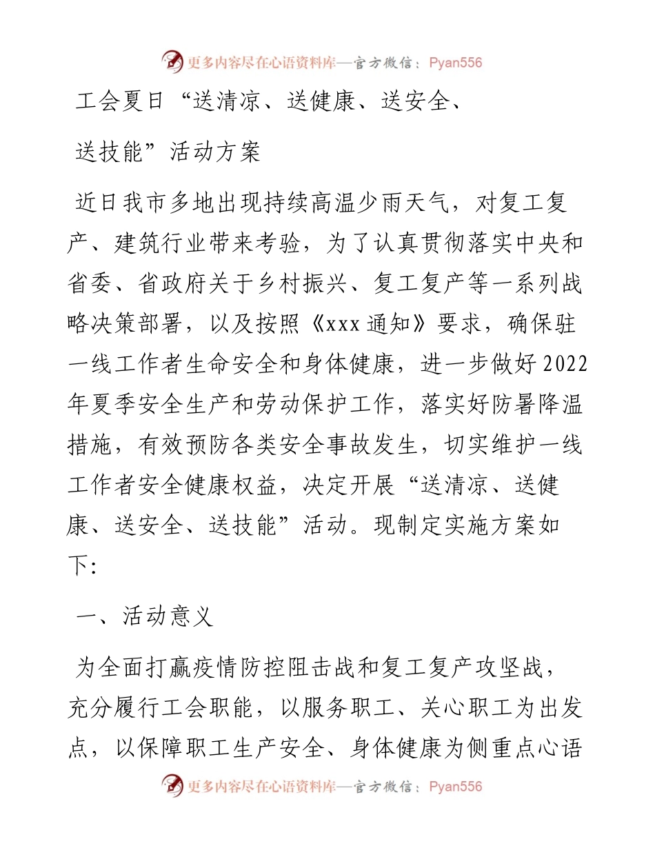 工会夏日“送清凉、送健康、送安全、送技能”活动方案.docx_第1页