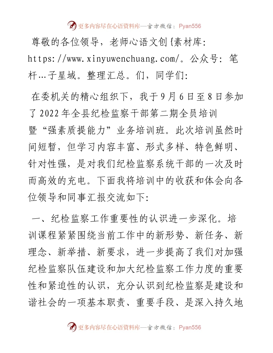 在纪检系统全员培训班结业仪式上的交流发言.docx_第1页
