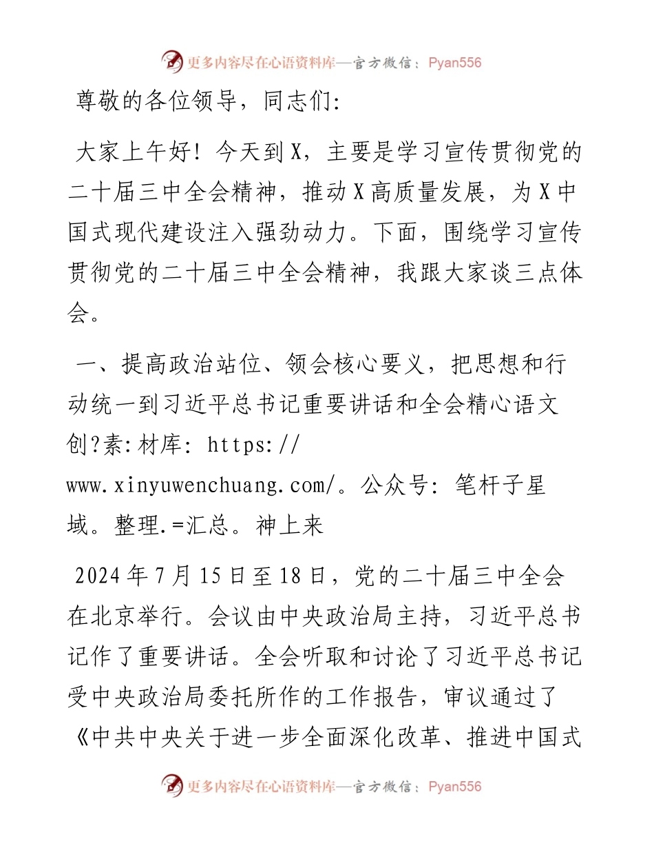 宣讲团成员宣讲党的二十届三中全会精神时的讲话.docx_第1页