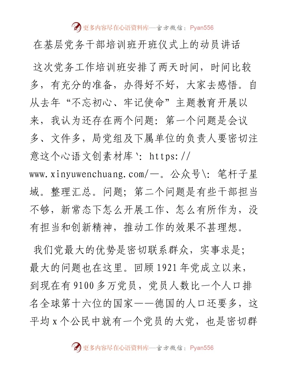 在基层党务干部培训班开班仪式上的动员讲话.docx_第1页