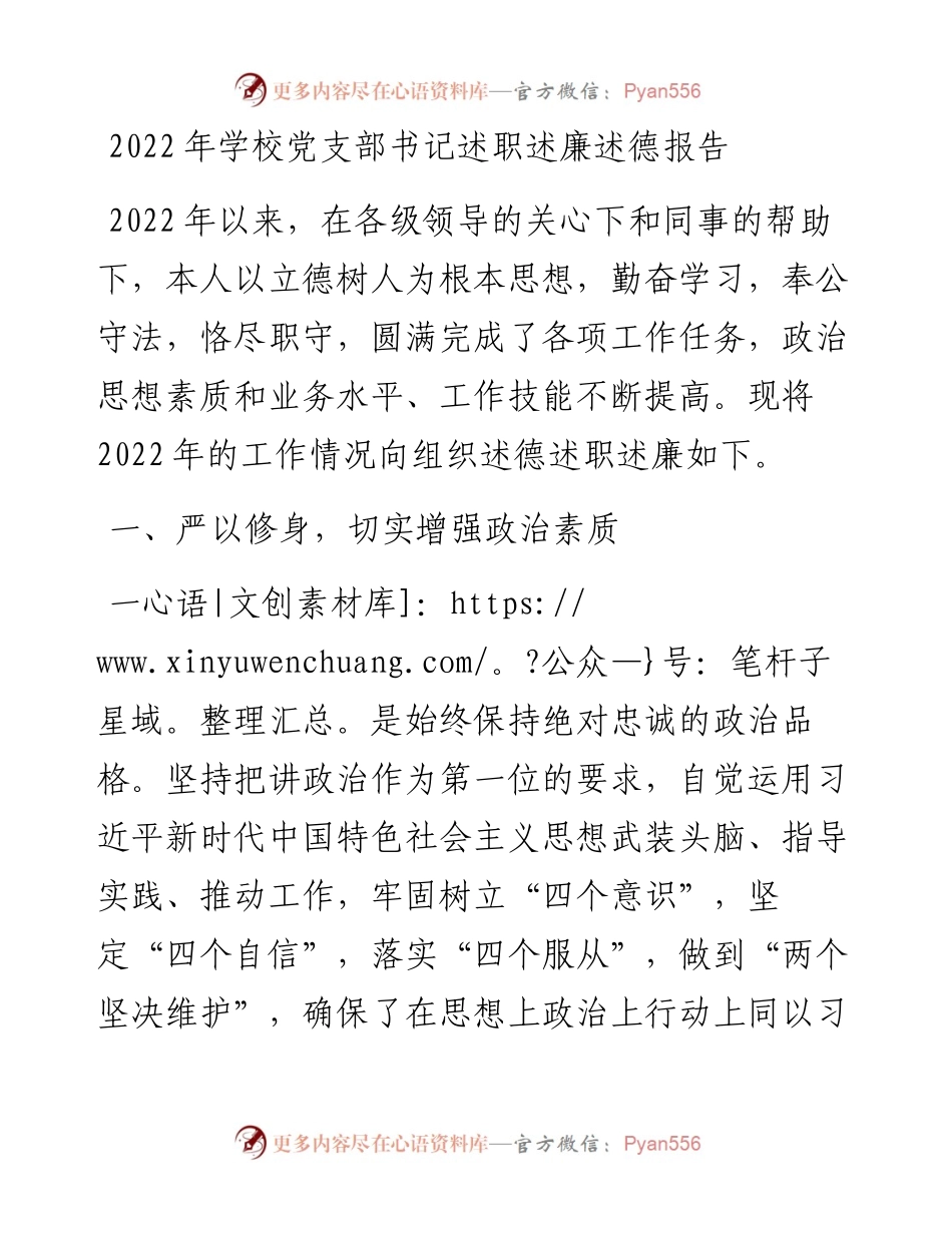 学校党支部书记述职述廉述德报告.docx_第1页
