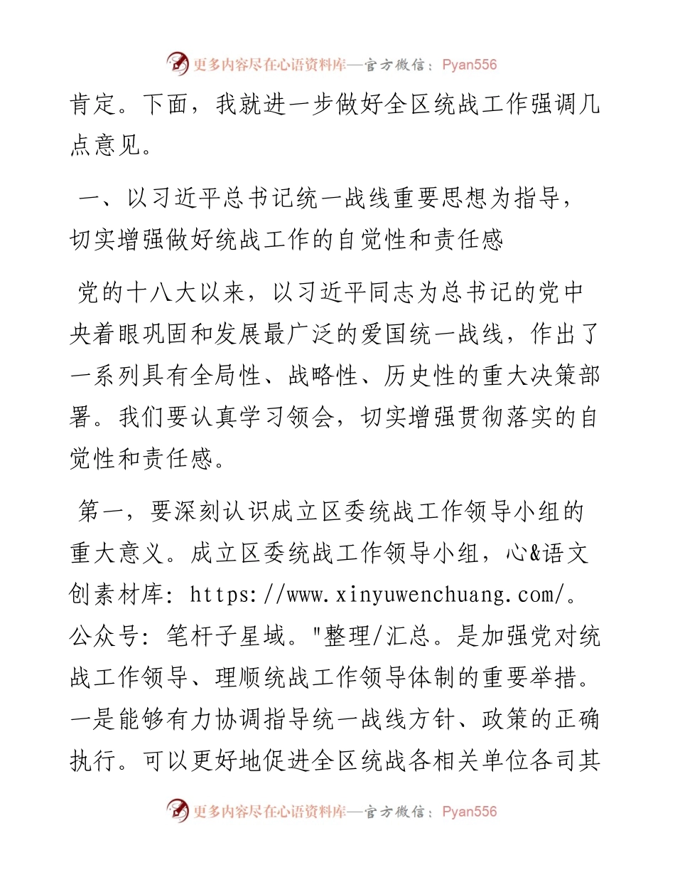 在区委统一战线工作领导小组全体会议上的讲话.docx_第2页
