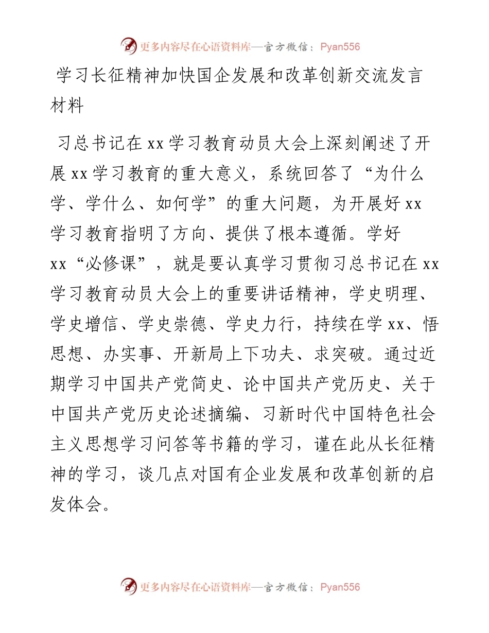 学习长征精神加快国企发展和改革创新交流发言材料.docx_第1页