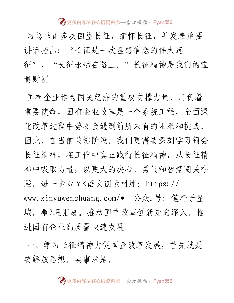 学习长征精神加快国企发展和改革创新交流发言材料.docx_第2页