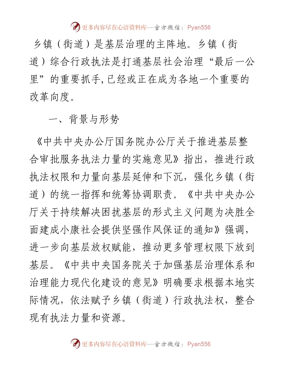 基层“三整合”改革后乡镇（街道）综合行政执法工作的思考与总结（镇乡）.docx_第1页
