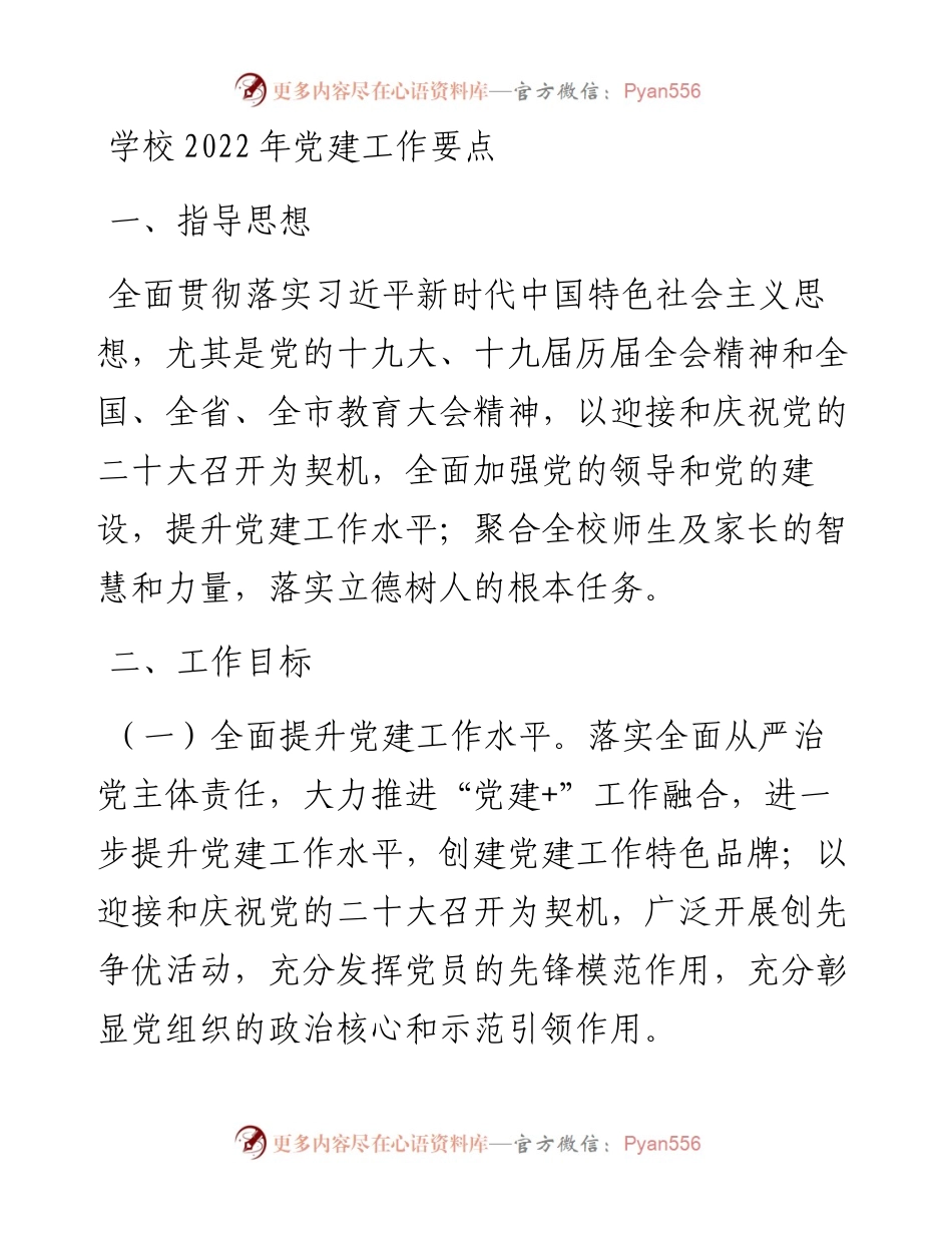 学校党建工作要点.docx_第1页