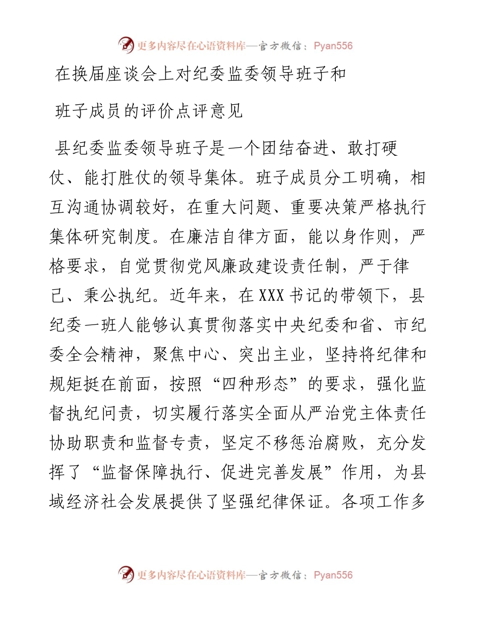 在换届座谈会上对纪委监委领导班子和班子成员的评价点评意见.docx_第1页