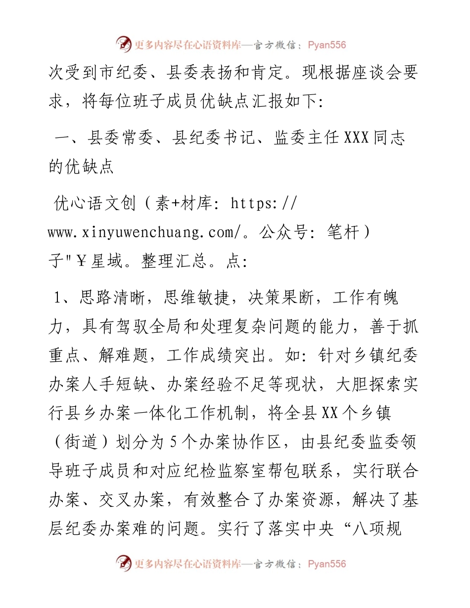 在换届座谈会上对纪委监委领导班子和班子成员的评价点评意见.docx_第2页