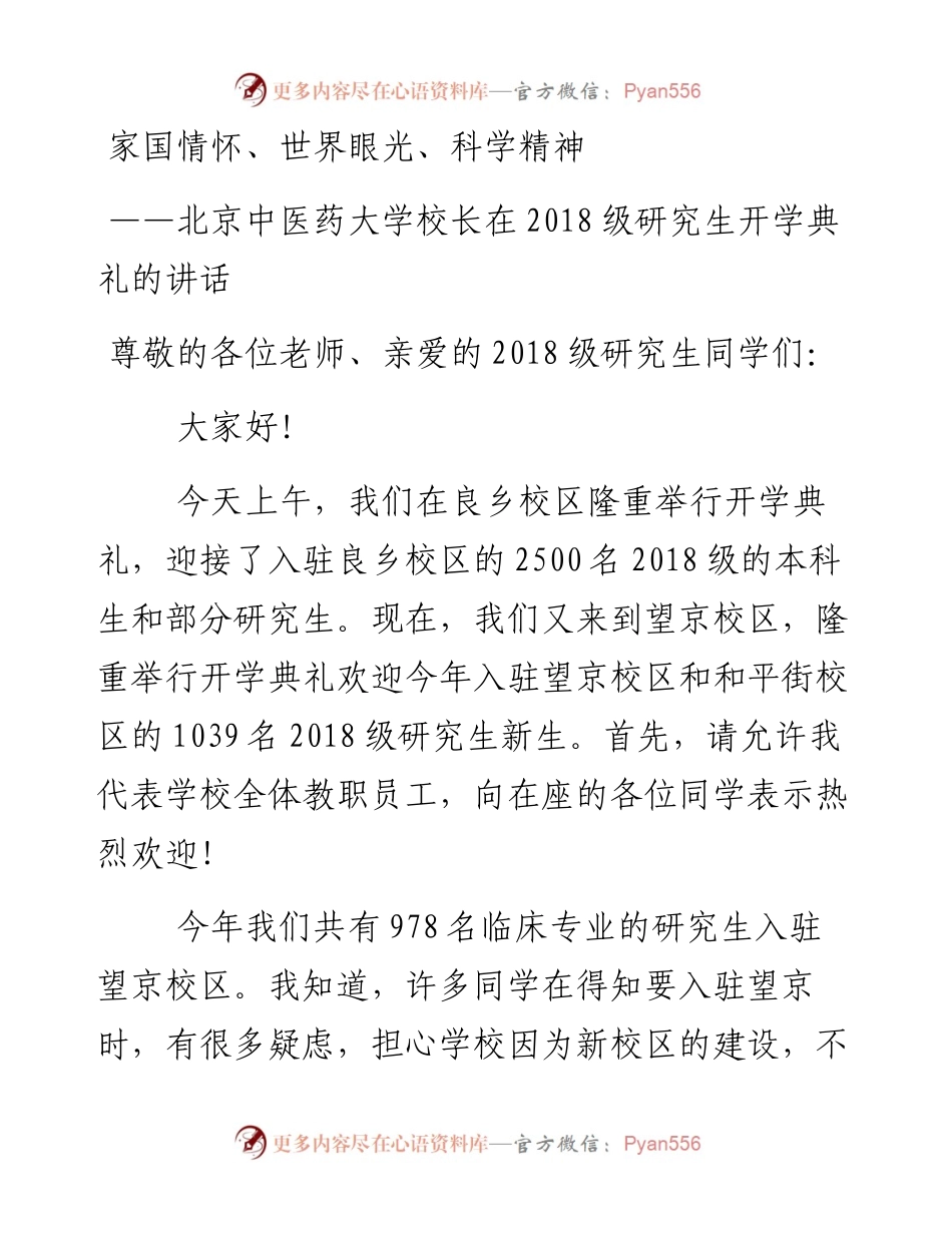 家国情怀、世界眼光、科学精神——北京中医药大学校长在级研究生开学典礼的讲话(1).docx_第1页