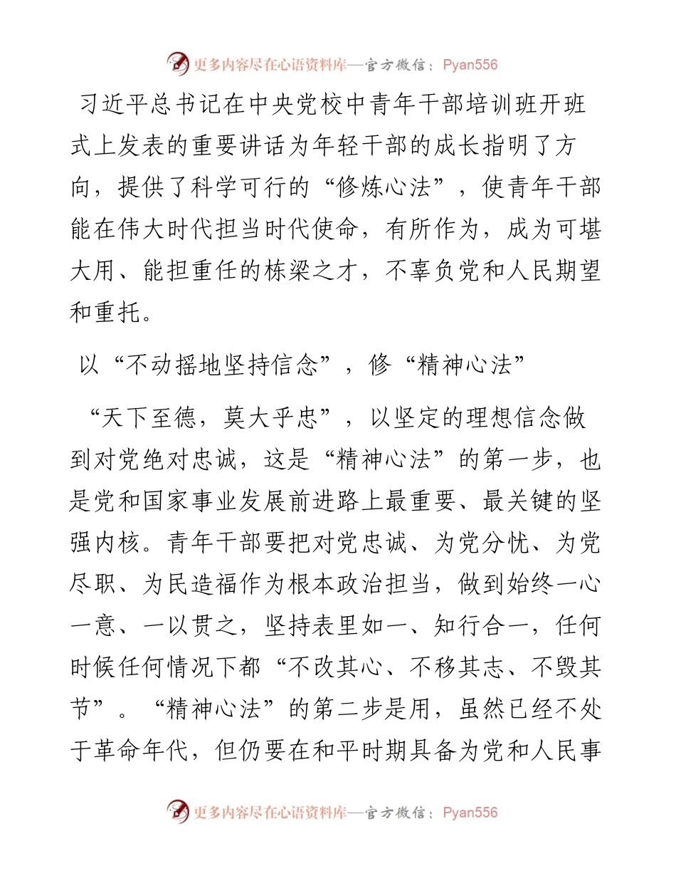 学习中青年干部培训班开班式上讲话研讨发言：练好“三部心法” 修炼成长为栋梁之材.docx_第1页