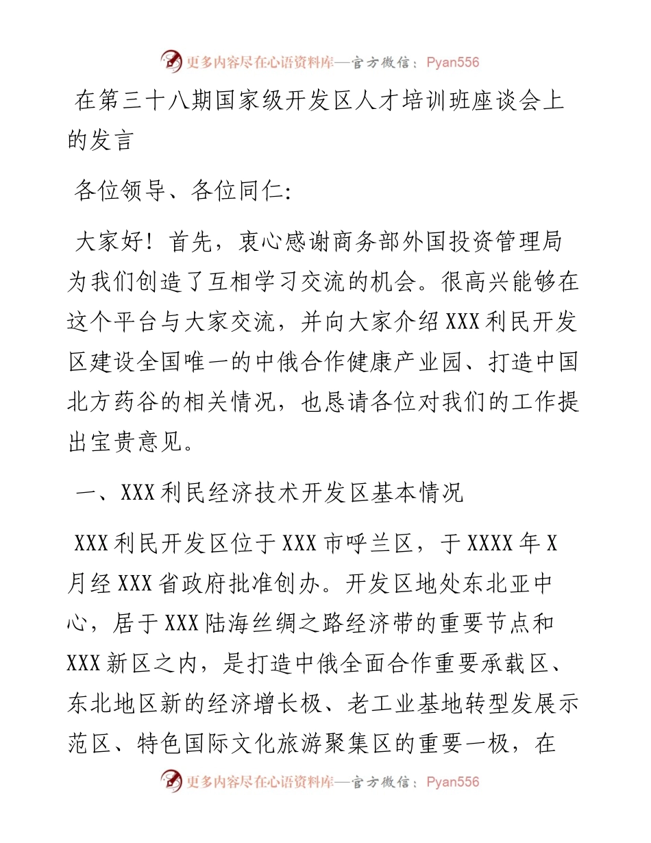 在第三十八期国家级开发区人才培训班座谈会上的发言.docx_第1页