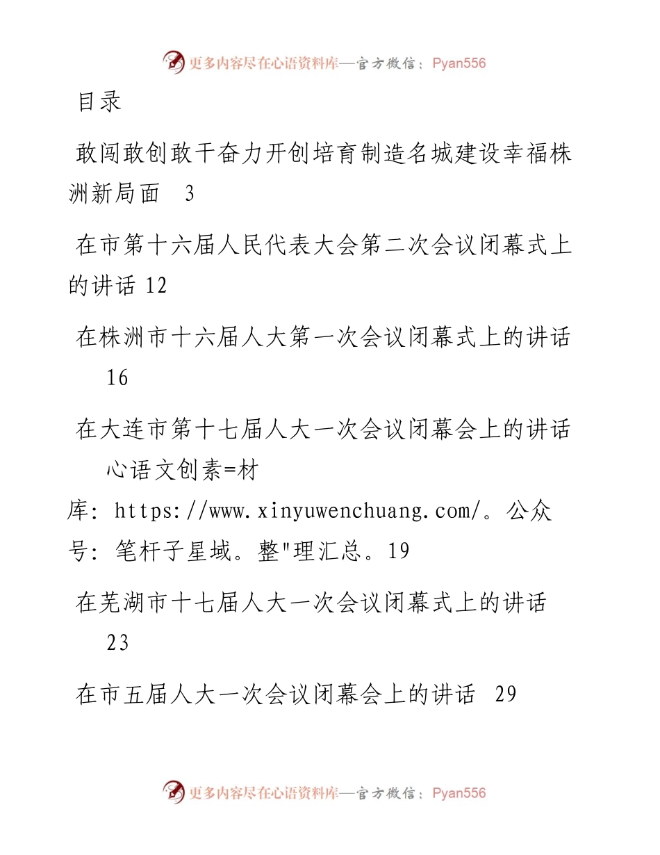 在市人大闭幕会上的讲话汇编.docx_第1页