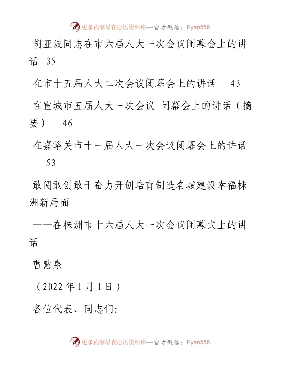 在市人大闭幕会上的讲话汇编.docx_第2页