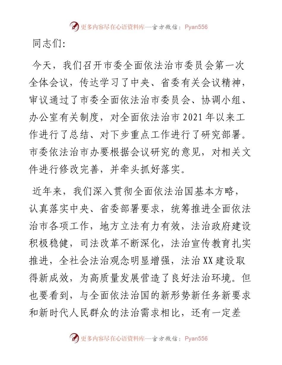 在市委全面依法治市委员会第一次会议上的讲话.docx_第1页