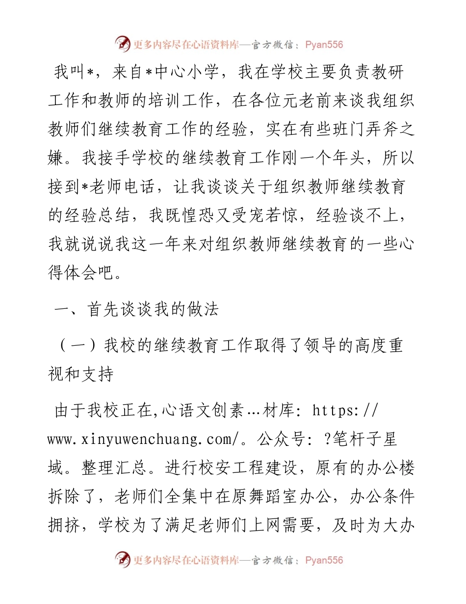 小学教师在教育工作会议上的发言.docx_第1页