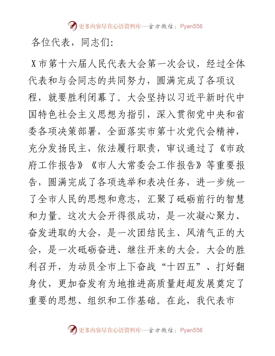 奋斗创造历史实干成就未来——在市人大第一次会议闭幕会上的讲话.docx_第1页