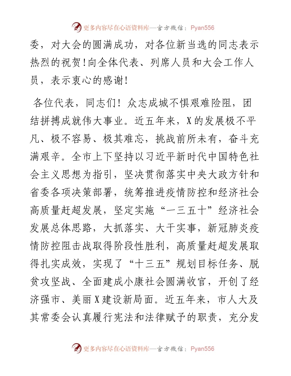 奋斗创造历史实干成就未来——在市人大第一次会议闭幕会上的讲话.docx_第2页
