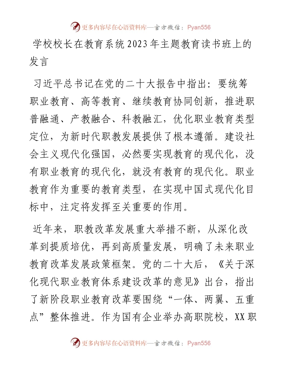 学校校长在教育系统2023年主题教育读书班上的发言.docx_第1页