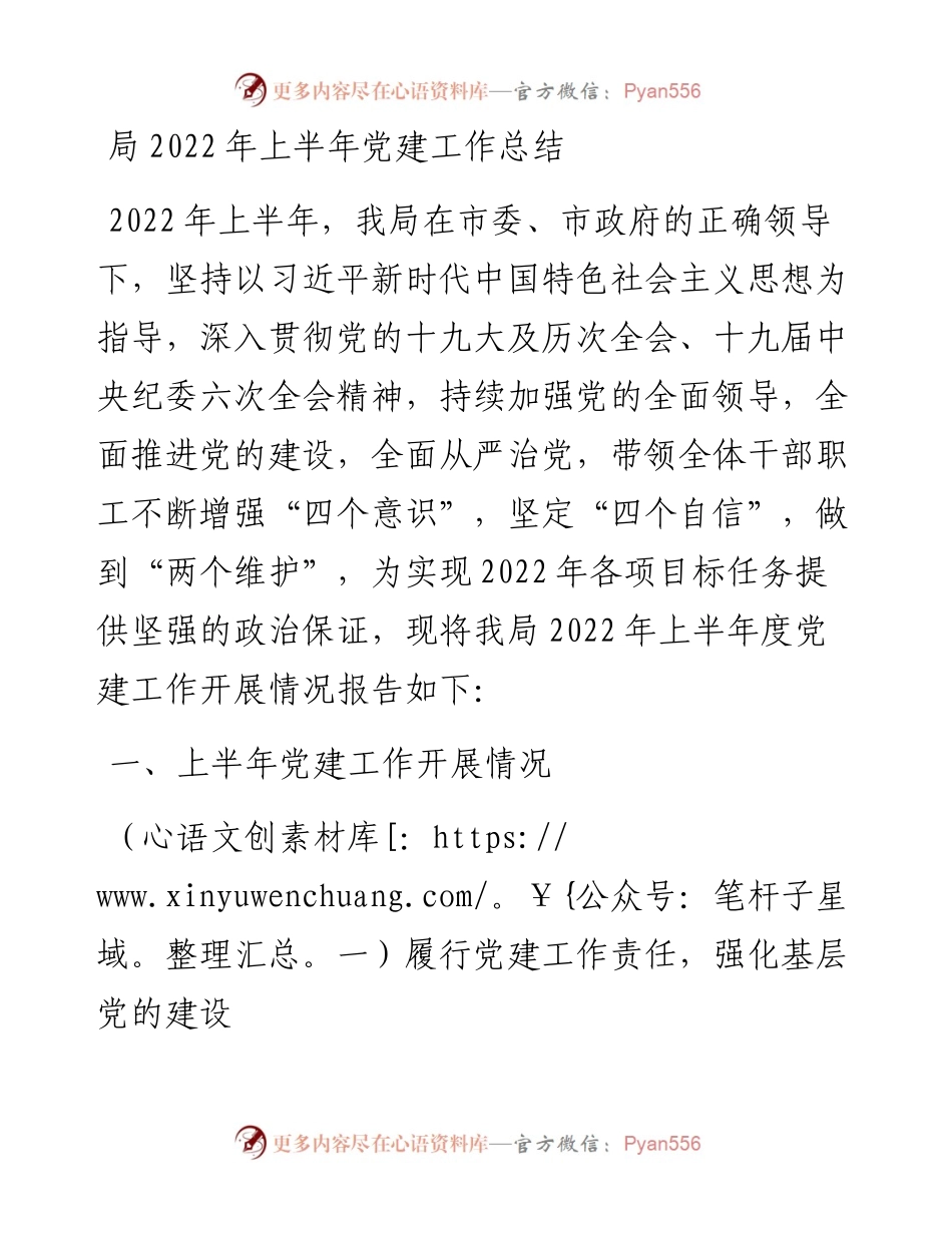 局上半年党建工作总结.docx_第1页