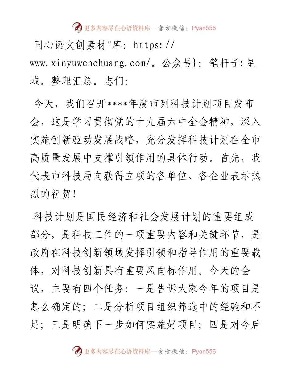 局长在市列科技计划项目发布会上的讲话.docx_第1页