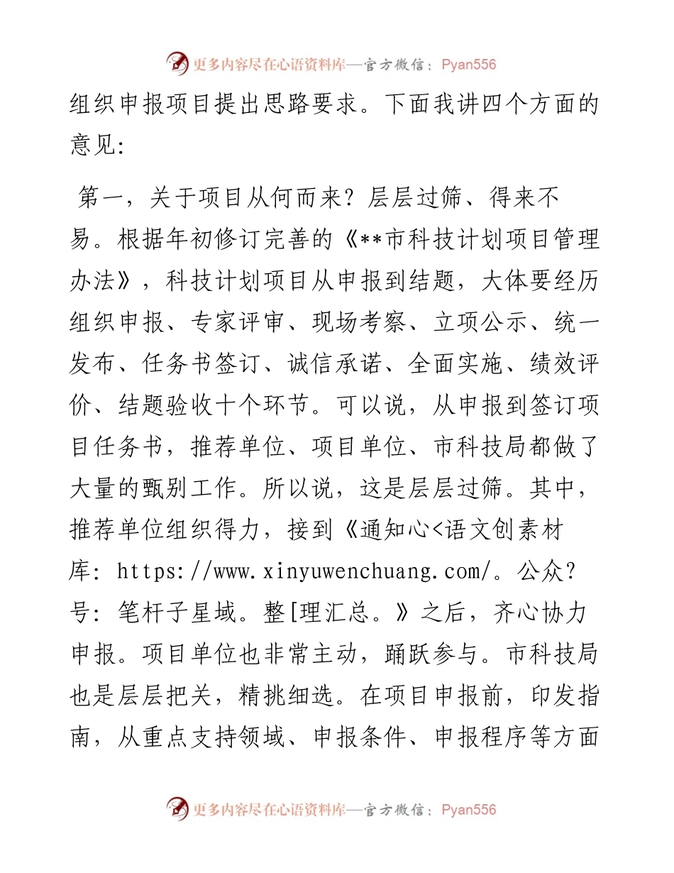 局长在市列科技计划项目发布会上的讲话.docx_第2页