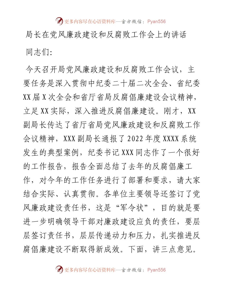 局长在党风廉政建设和反腐败工作会上的讲话.docx_第1页