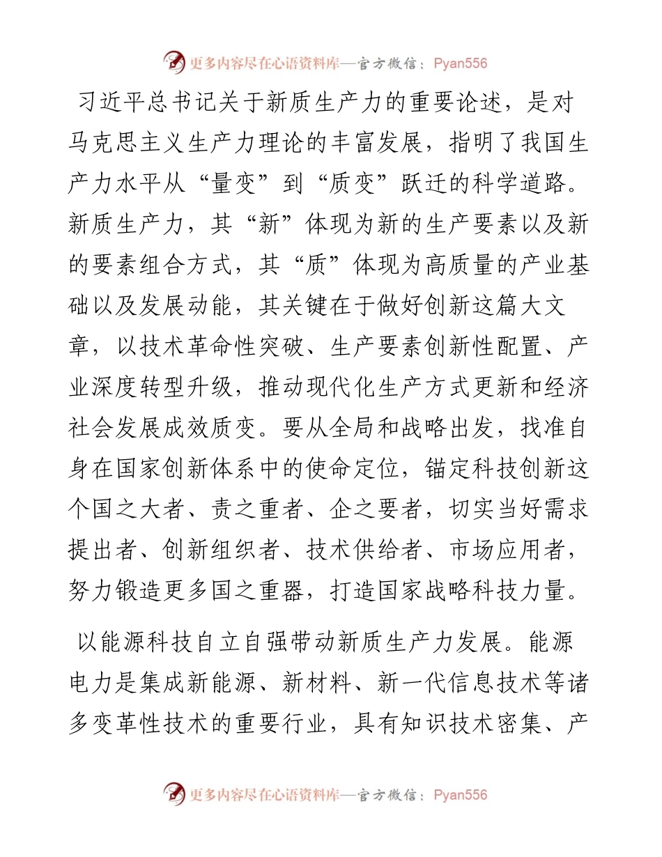 在国有企业党委理论学习中心组集体学习会上的研讨发言（新质生产力专题）.docx_第2页