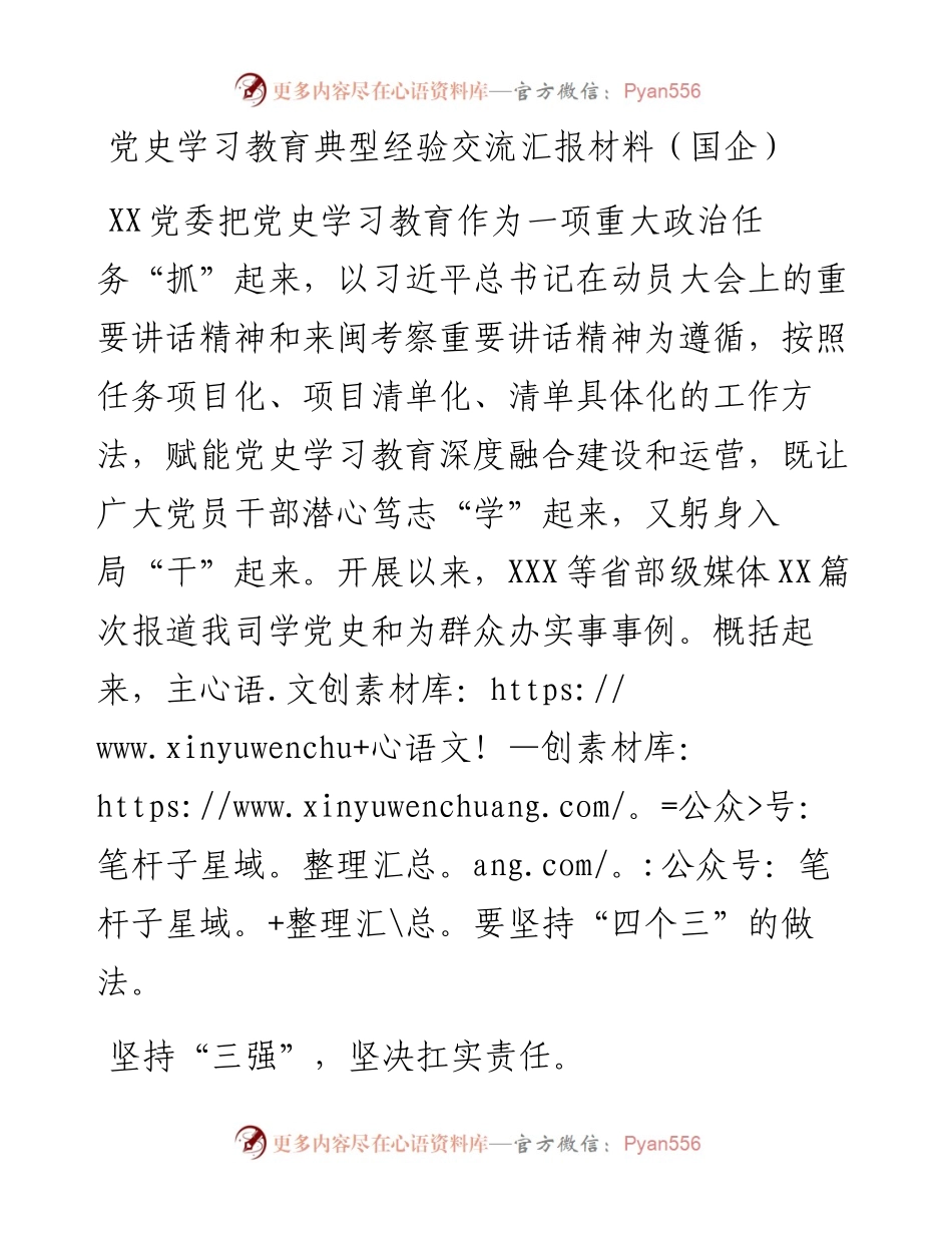 学习教育典型经验交流总结汇报（国企公司）.docx_第1页