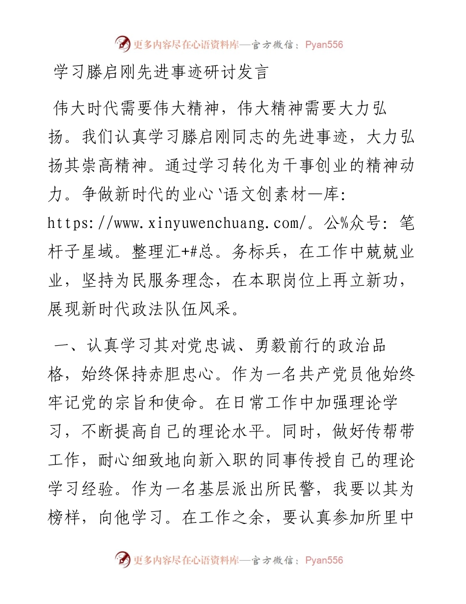 学习滕启刚先进事迹研讨发言.docx_第1页