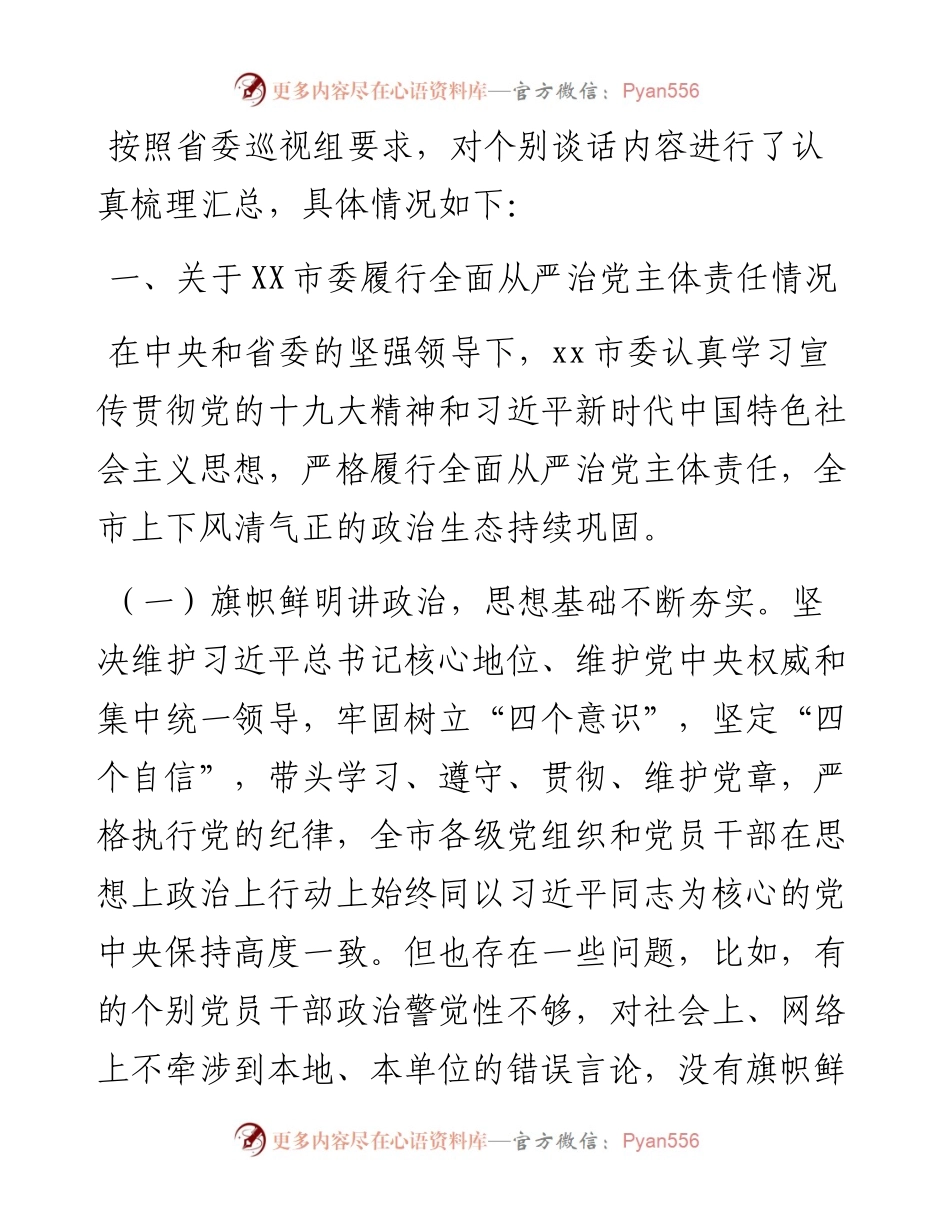 巡视组巡视整改谈话参考提纲.docx_第1页