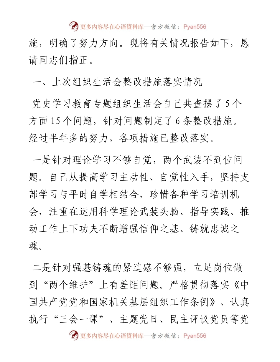 局机关领导干部度党史学习教育专题组织生活会个人对照检查材料.docx_第2页