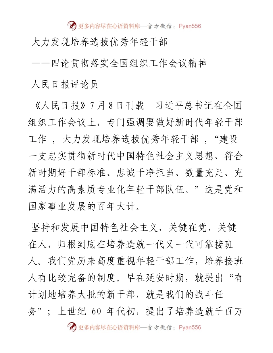 大力发现培养选拔优秀年轻干部 ——四论贯彻落实全国组织工作会议精神.docx_第1页