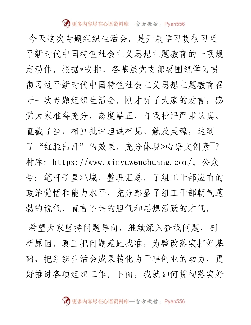 在某某县委组织部机关党支部专题组织生活会上的讲话.docx_第1页