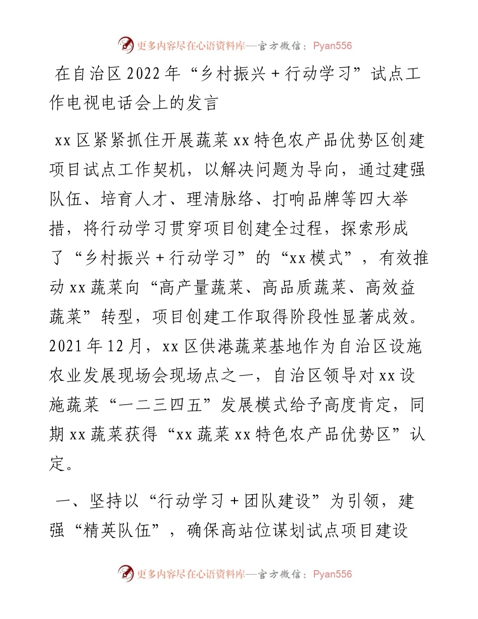 在自治区“乡村振兴+行动学习”试点工作电视电话会上的发言.docx_第1页