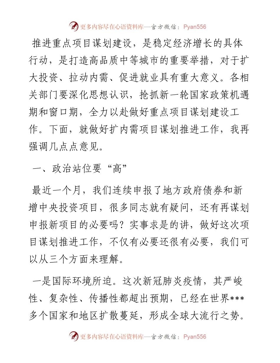 在项目谋划建设调度会上的讲话.docx_第1页