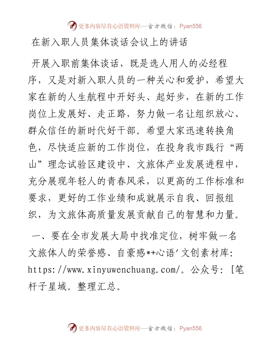 在新入职人员集体谈话会议上的讲话.docx_第1页