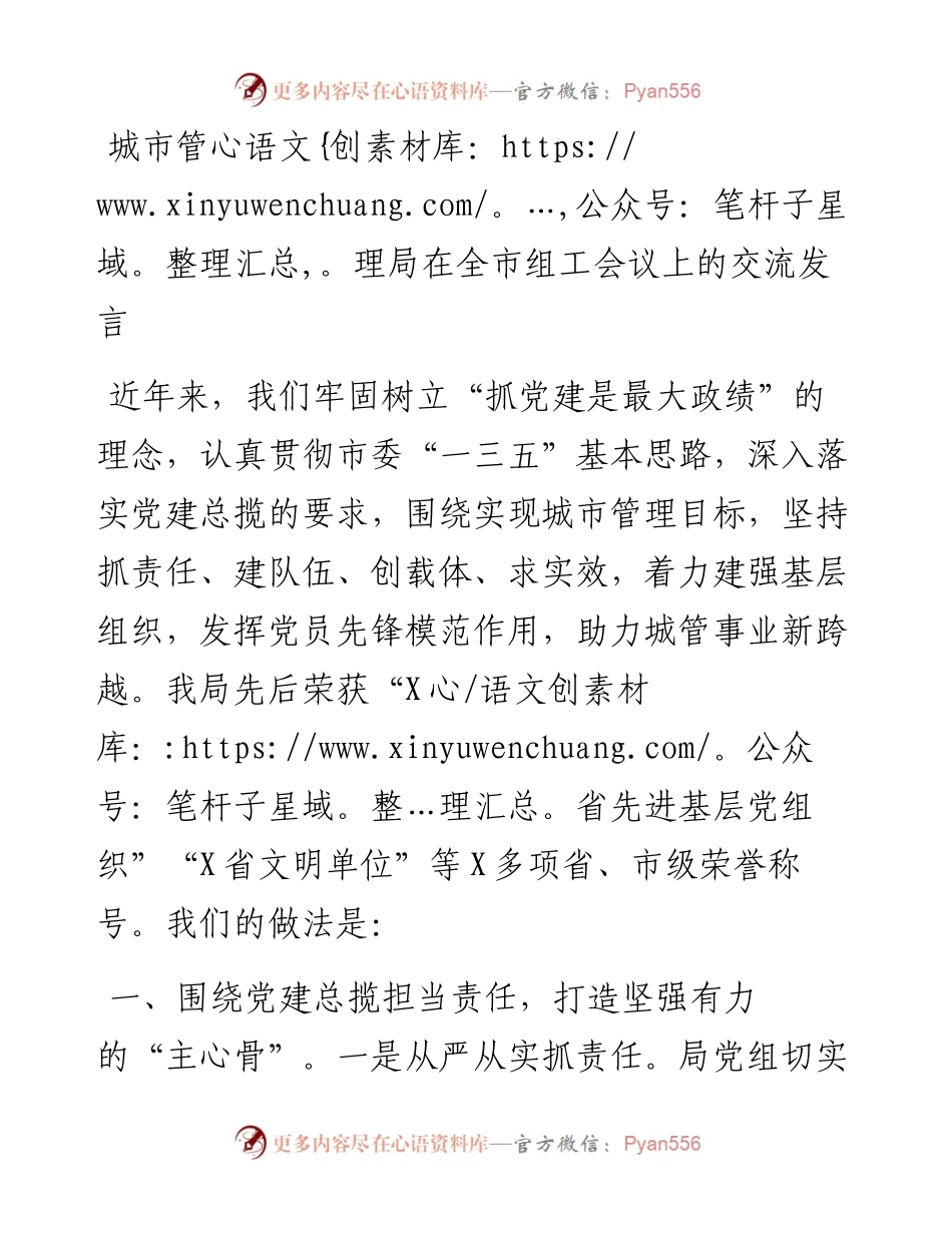 城市管理局在全市组工会议上的交流发言.docx_第1页