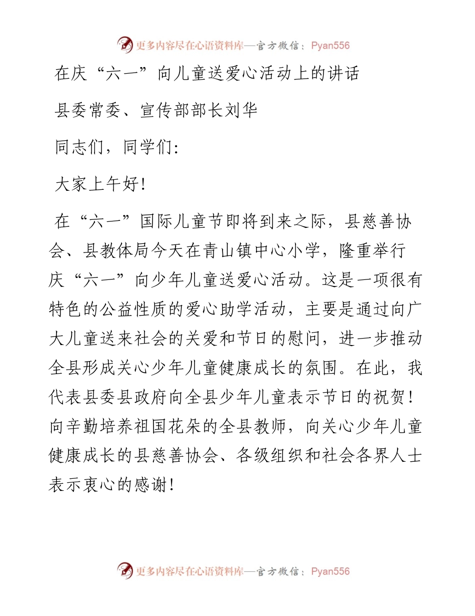 在庆“六一”向儿童送爱心活动上的讲话_转换.docx_第1页