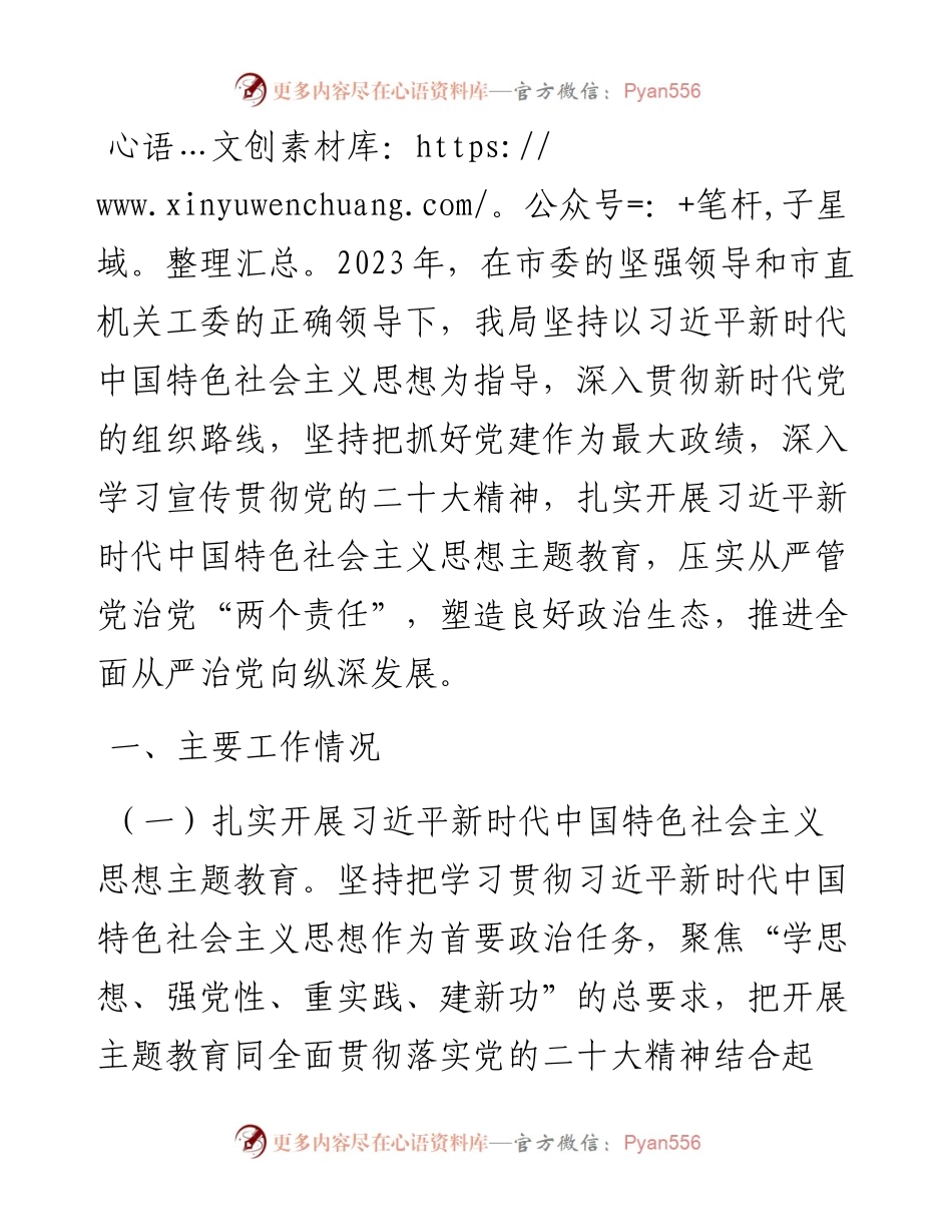局2023年度党建工作总结.docx_第1页